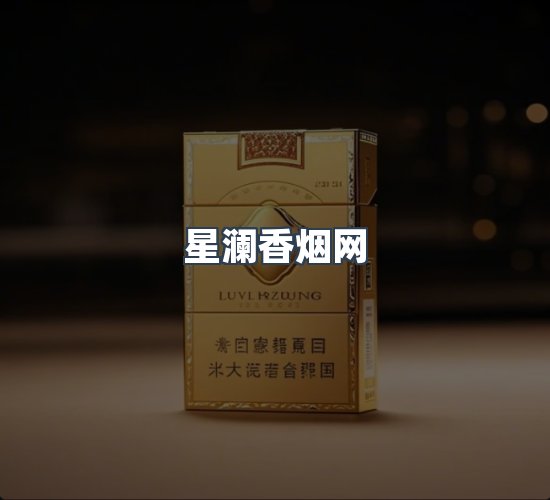 关于星澜香烟网